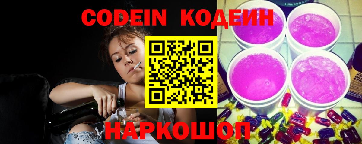 Кодеин напиток Lean (лин)  Вход с VPN  Электрогорск 